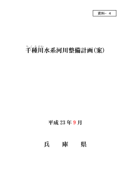 千種 川 水系河川整備計画