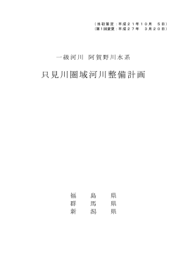 只見川圏域河川整備計画