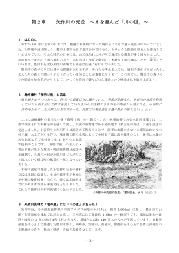 第2章 矢作川の流送 ～木を運んだ「川の道」～