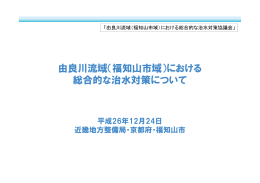 由良川流域（福知山市域）における 総合的な治水対策について