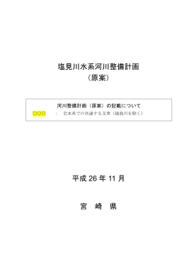 6（塩見川）（PDF：8789KB）