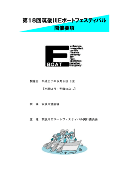 第18回筑後川Eボートフェスティバル開催要項 (389キロバイト)