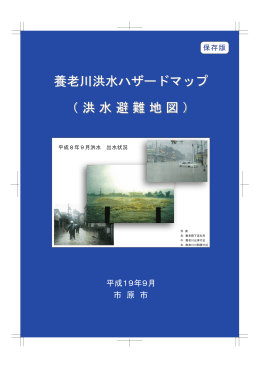 養老川洪水ハザードマップ