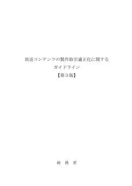 放送コンテンツの製作取引適正化に関する ガイドライン 【第