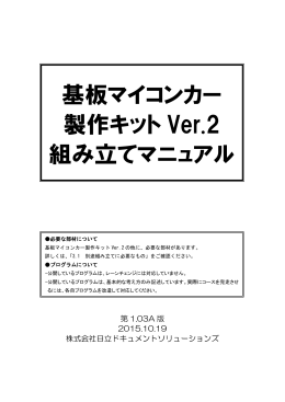 基板マイコンカー製作キットVer.2 組み立てマニュアル第1.03版