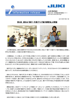 第9回 夏休み「親子・手提げバッグ製作講習会」の開催