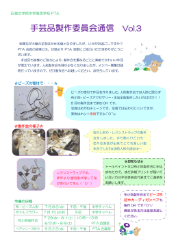 手芸品製作委員会通信 Vol.3