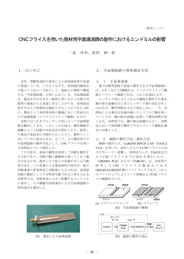 CNCフライスを用いた教材用平面導波路の製作におけるエンドミルの影響