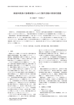 家庭科教員の指導実態からみた製作活動の教育的意義