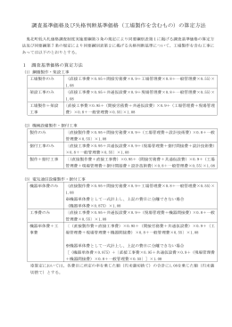 調査基準価格及び失格判断基準価格（工場製作を含むもの）の