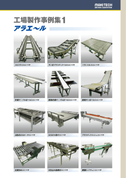 工場製作事例集1