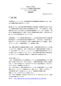 平成 27年度 ユニジャパン国際共同製作認定 (ユニ