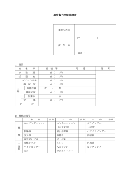 義肢製作設備等調書