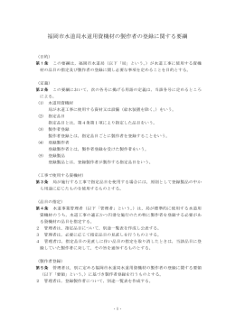 福岡市水道局水道用資機材の製作者の登録に関する要綱 （10kbyte）