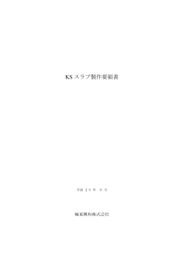 KS スラブ製作要領書
