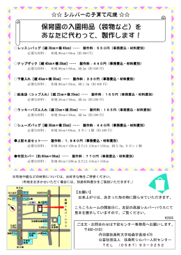 シルバー子育て応援   保育園の入園用品の製作始めました （pdf A4）