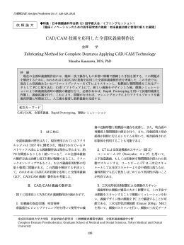 CAD/CAM 技術を応用した全部床義歯製作法