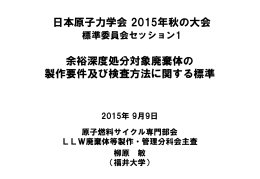 余裕深度処分対象廃棄体の 製作要件及び検査方法