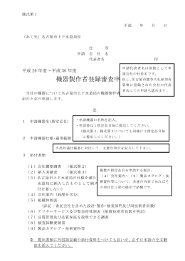 機器製作者登録審査申請書、会社概要調書、納入実績表(pdf 136kb)