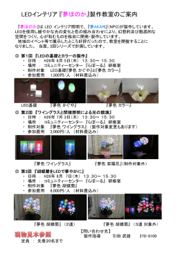 LEDインテリア 『夢ほのか』製作教室のご案内