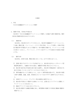 仕様書 1．件名 NEDO組織紹介アニメーションの製作 2．業務の内容