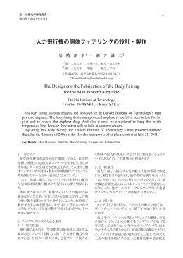 人力飛行機の胴体フェアリングの設計・製作
