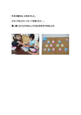 今月の製作は、かき氷でした。 スタンプをしたり、フルーツを貼ったり