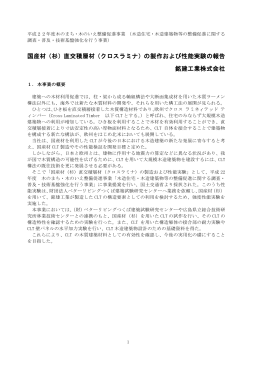 国産材（杉）直交積層材（クロスラミナ）の製作および性能実験