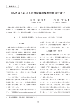 CAM 導入による水槽試験用模型製作の合理化