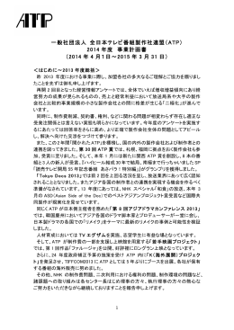 2014 年度 事業計画書 - 社団法人・全日本テレビ番組製作社連盟
