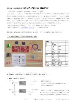 SP-100 LM3886 x2 スタンダード版 AMP 製作ガイド