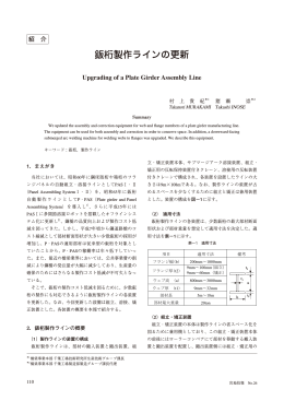 鈑桁製作ラインの更新 - 宮地エンジニアリング株式会社
