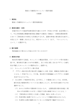 1 駅前1号線南吉モニュメント製作業務 仕様書 1 業務名 駅前1号線南吉