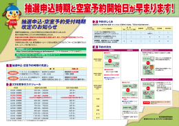 抽選申込・空室予約受付時期 改定のお知らせ