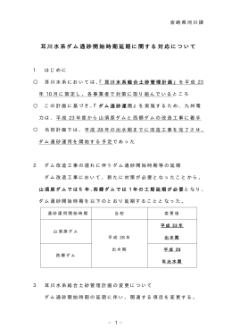 耳川水系ダム通砂開始時期延期に関する対応について