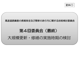 大規模更新・修繕の実施時期の検討（議事1）