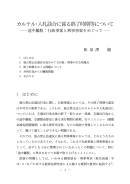 カルテル・入札談合に係る終了時期等について