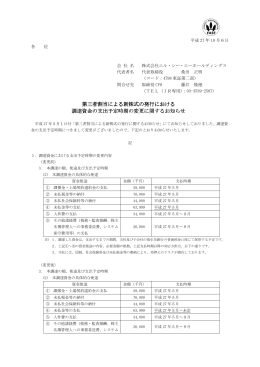 第三者割当による新株式の発行における 第三者割当による新株式の