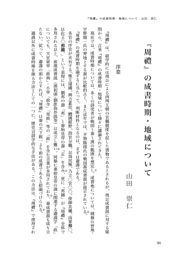 ﹃周禮﹄の成書時期・地域について