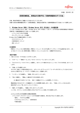 定期交換部品、消耗品の交換予告／交換時期通知を行う方法
