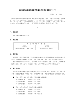 旭川医科大学医学部医学科編入学時期の変更について（PDF）