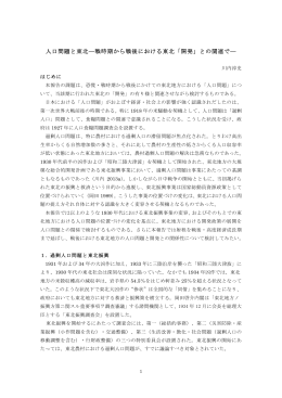人口問題と東北 戦時期から戦後における東北「開発」との関連で 川内淳史