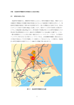 筑波研究学園都市の時期区分と記述の視点