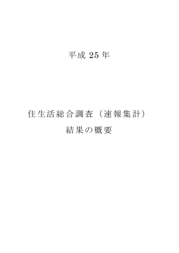 平成 25 年 住生活総合調査（速報集計） 結果の概要