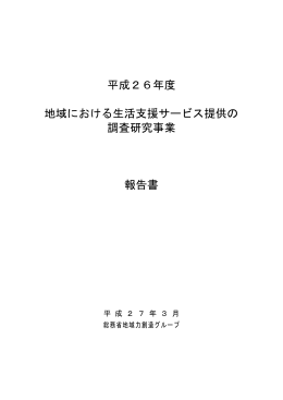 平成26年度 地域における生活支援サービス提供の 調査研究