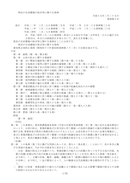 県民の生活環境の保全等に関する条例 平成十五年三月二十五