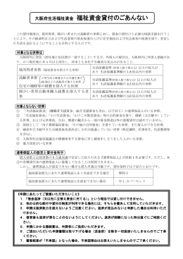 大阪府生活福祉資金 福祉資金貸付のごあんない