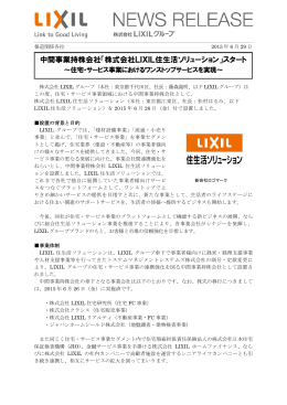 中間事業持株会社「株式会社LIXIL住生活ソリューション」スタート