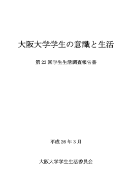 大阪大学学生の意識と生活