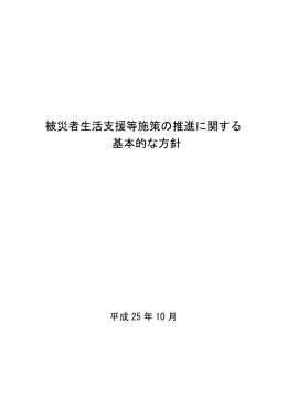被災者生活支援等施策の推進に関する 基本的な方針